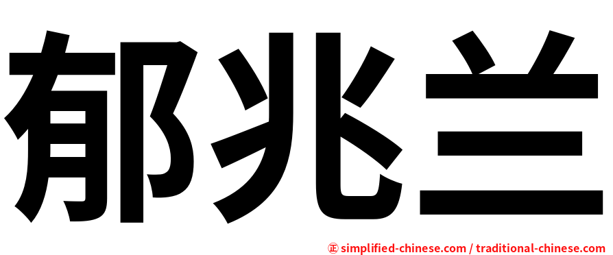 郁兆兰