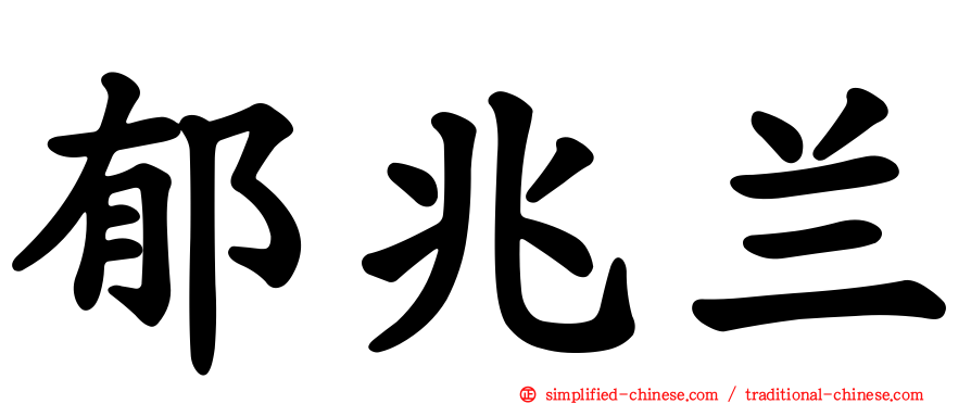 郁兆兰