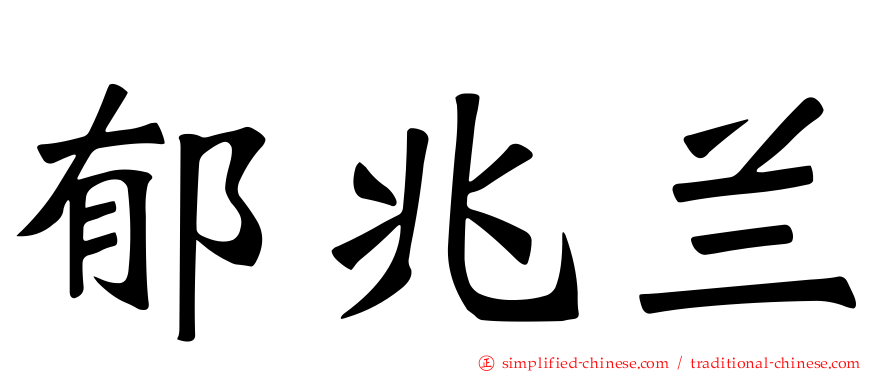 郁兆兰