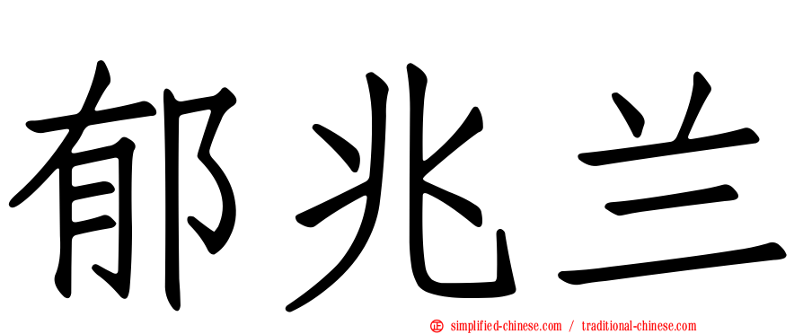 郁兆兰