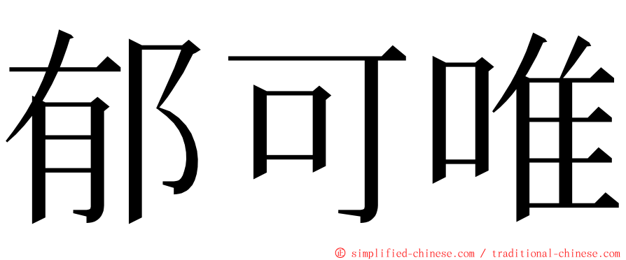 郁可唯 ming font