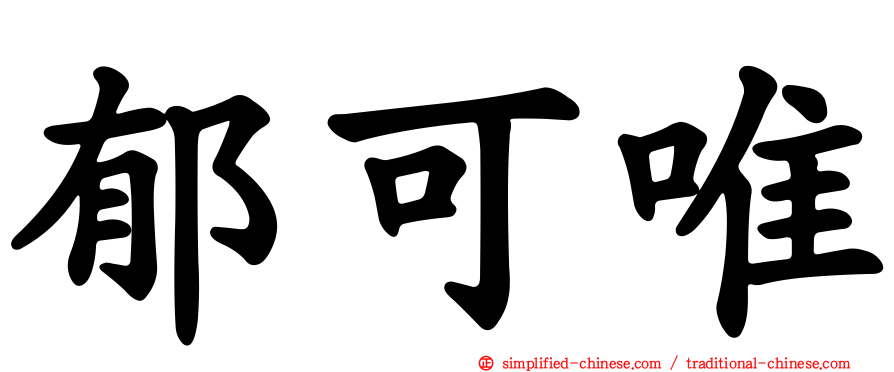 郁可唯