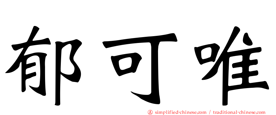 郁可唯