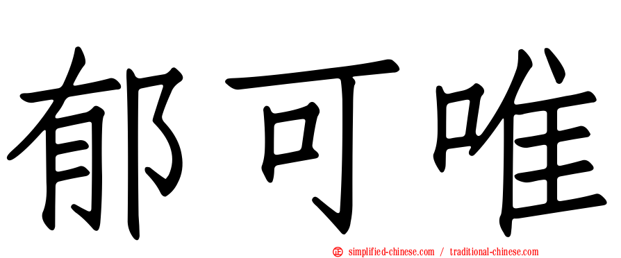 郁可唯