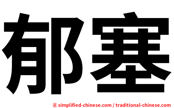 郁塞