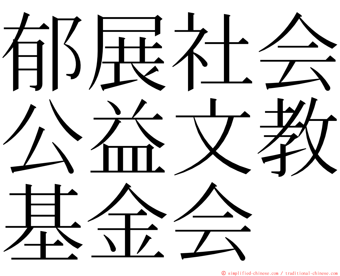 郁展社会公益文教基金会 ming font