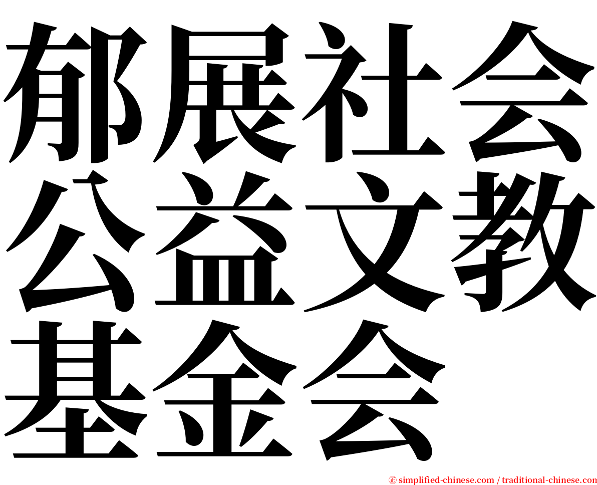 郁展社会公益文教基金会 serif font