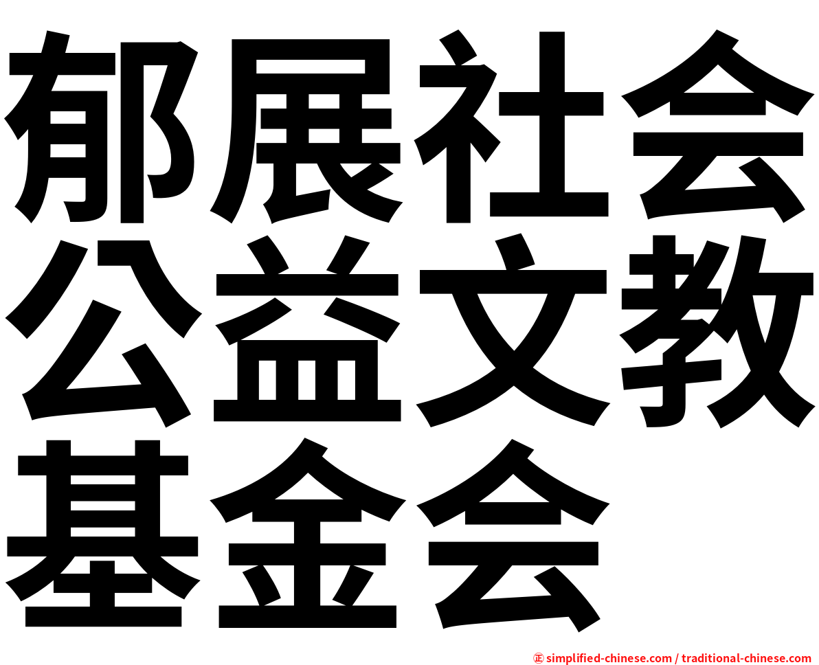 郁展社会公益文教基金会