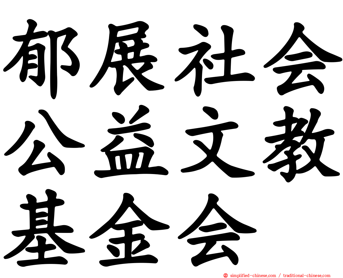 郁展社会公益文教基金会