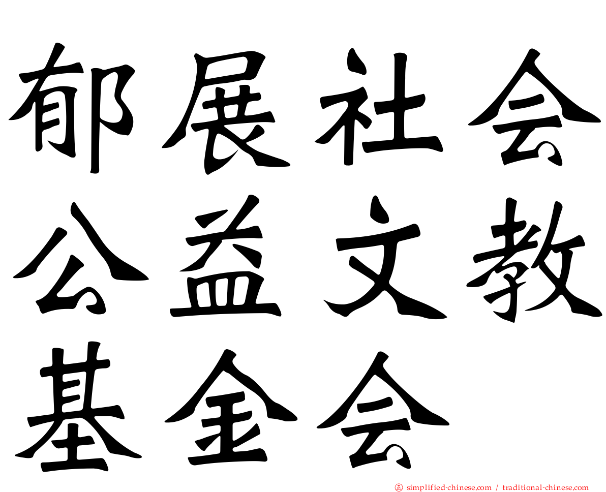 郁展社会公益文教基金会