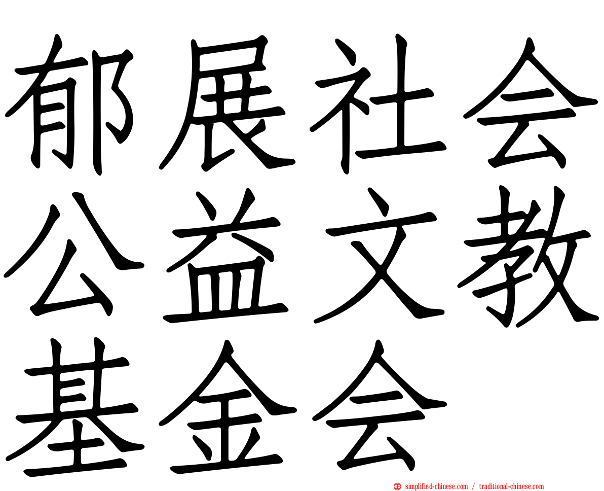 郁展社会公益文教基金会