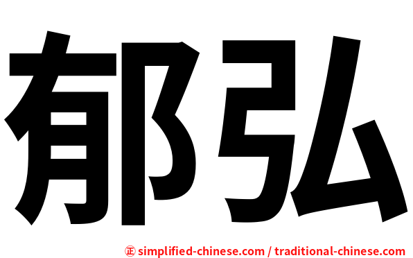 郁弘
