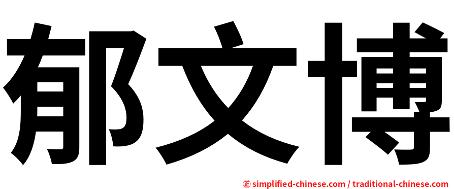 郁文博