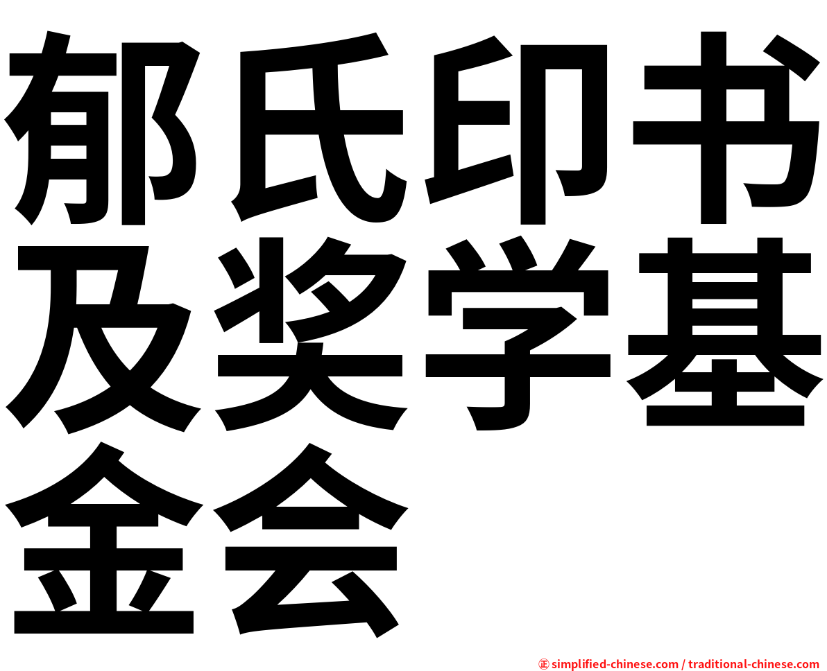 郁氏印书及奖学基金会
