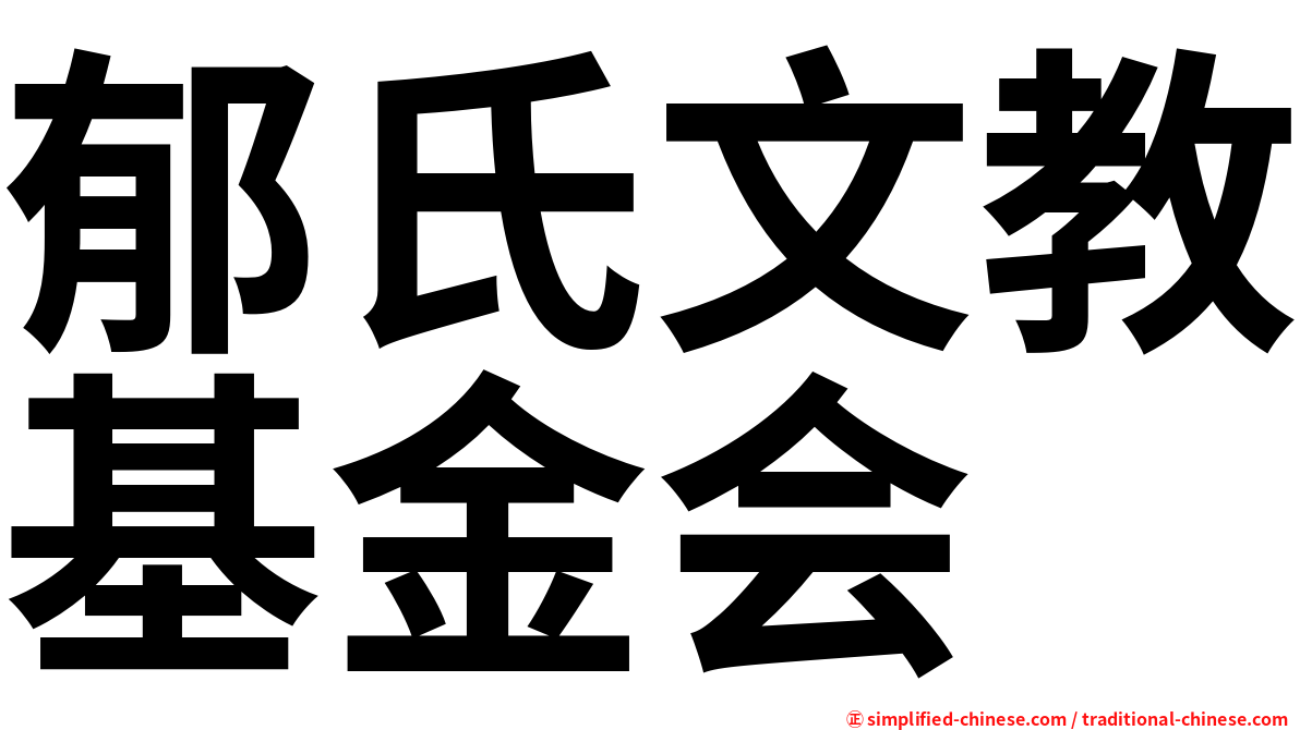 郁氏文教基金会