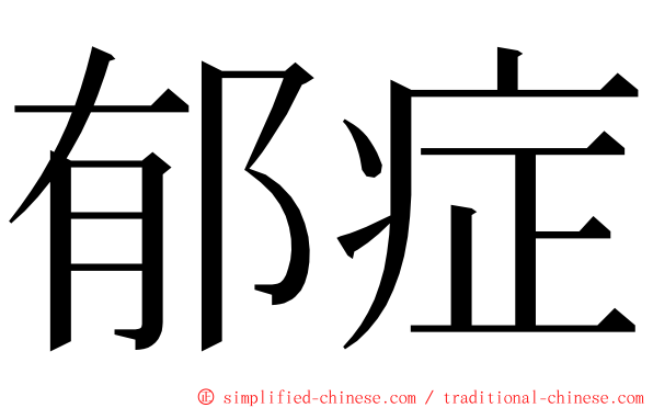 郁症 ming font
