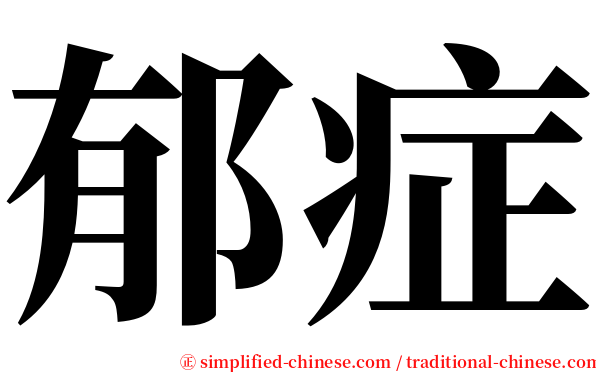 郁症 serif font