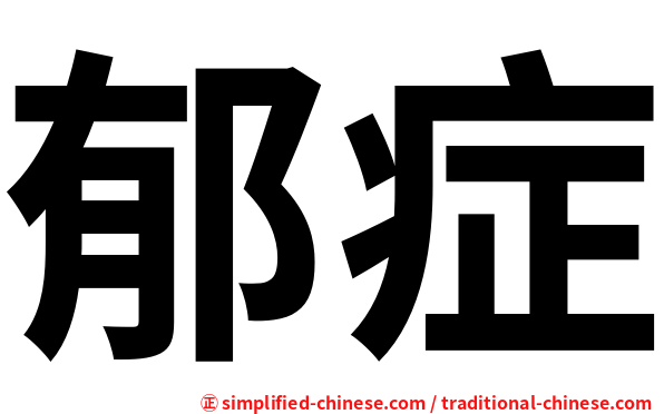 郁症