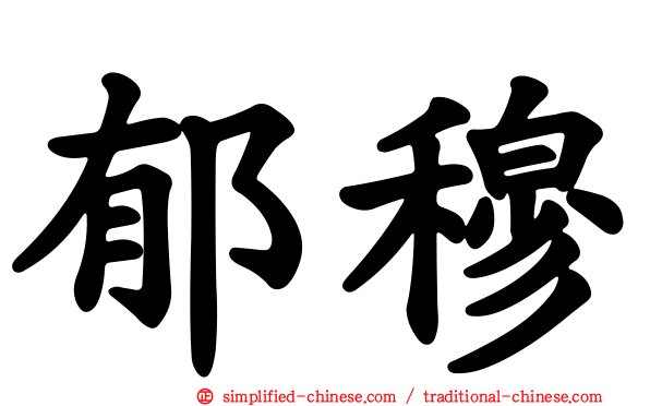 郁穆
