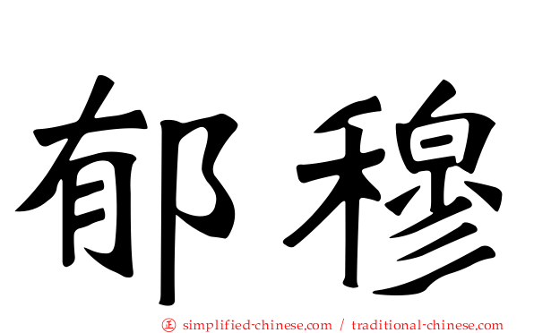 郁穆