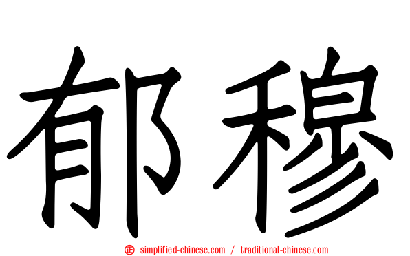 郁穆