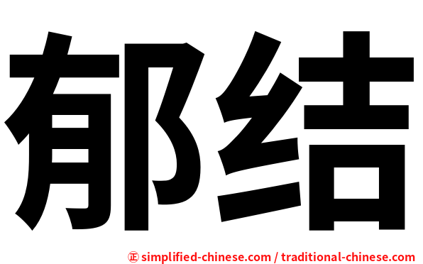 郁结