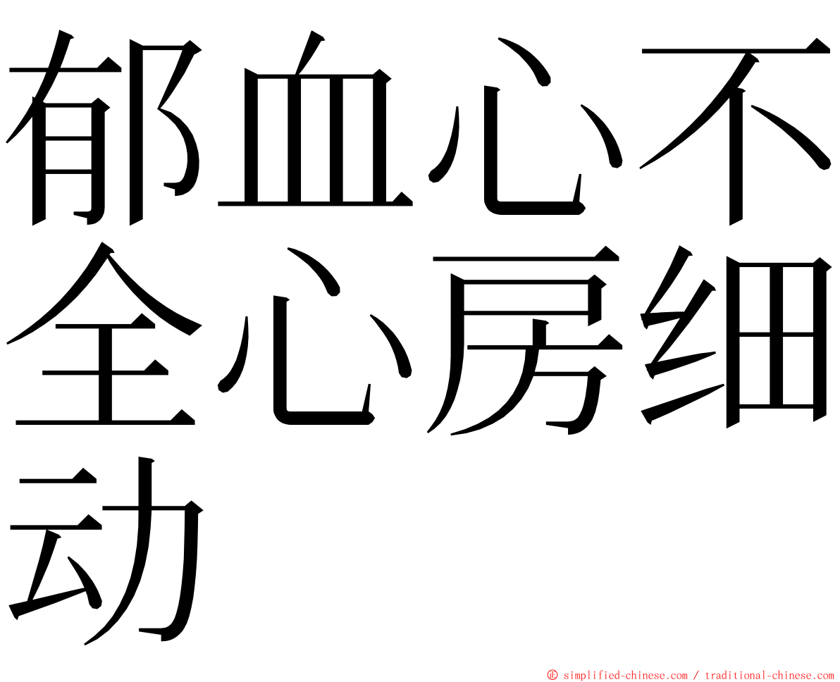 郁血心不全心房细动 ming font