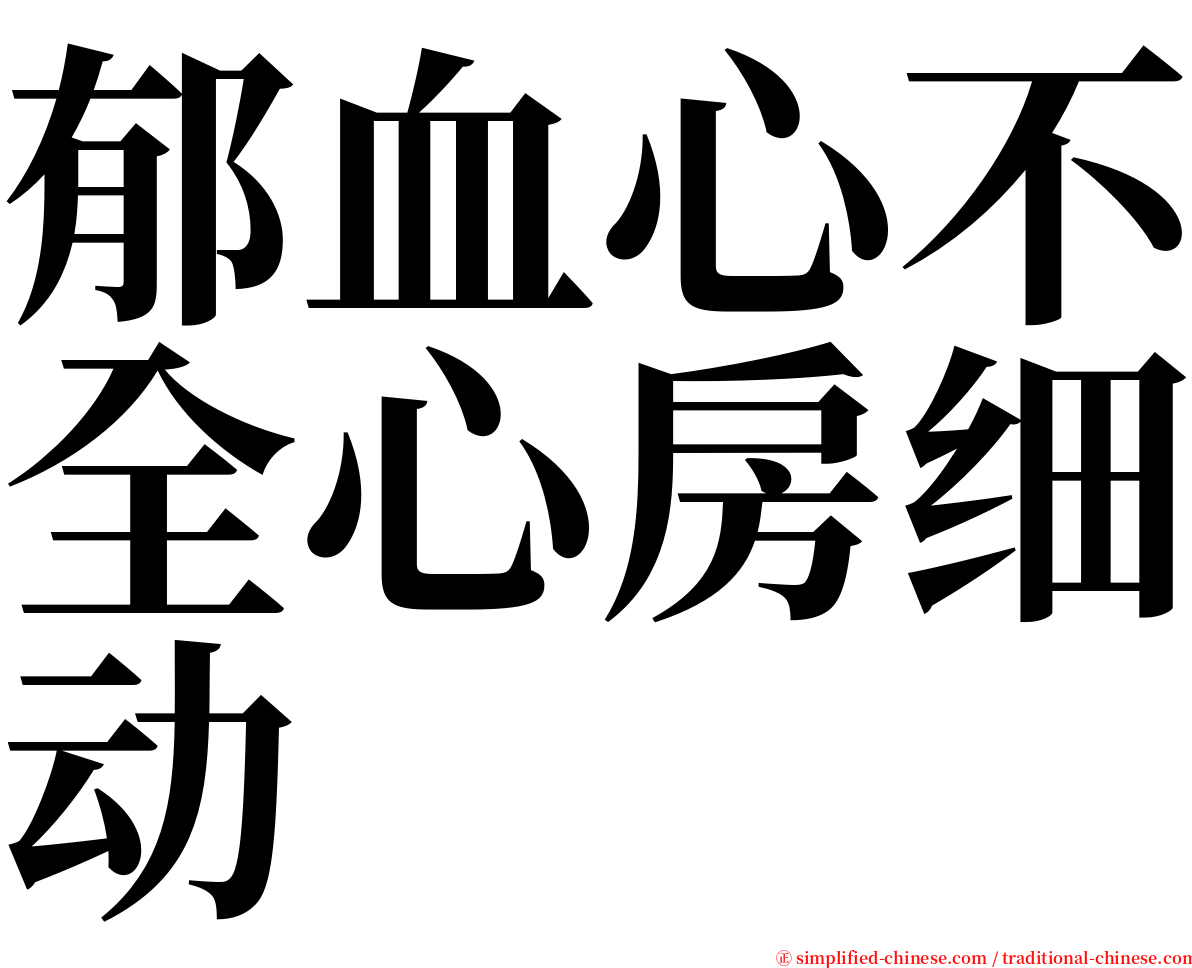 郁血心不全心房细动 serif font