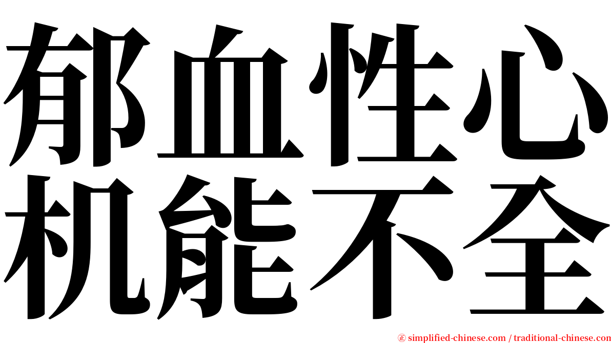 郁血性心机能不全 serif font