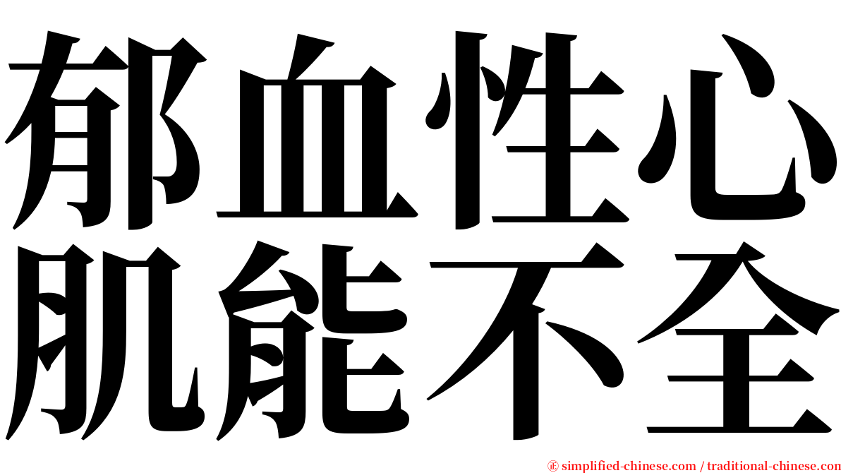 郁血性心肌能不全 serif font