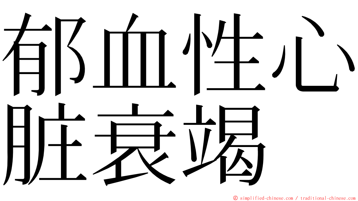 郁血性心脏衰竭 ming font