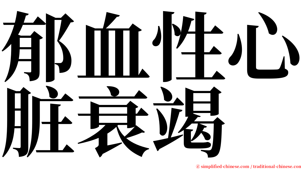 郁血性心脏衰竭 serif font