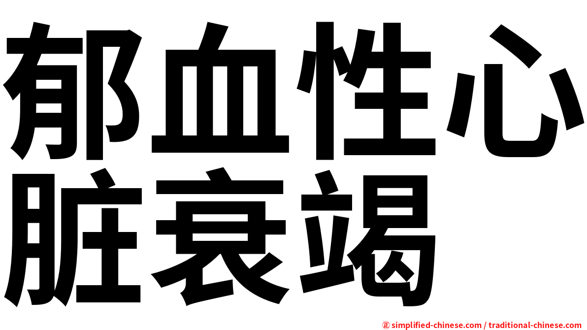 郁血性心脏衰竭