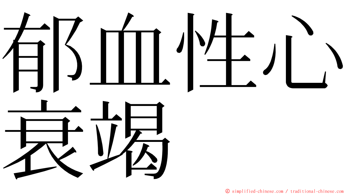 郁血性心衰竭 ming font