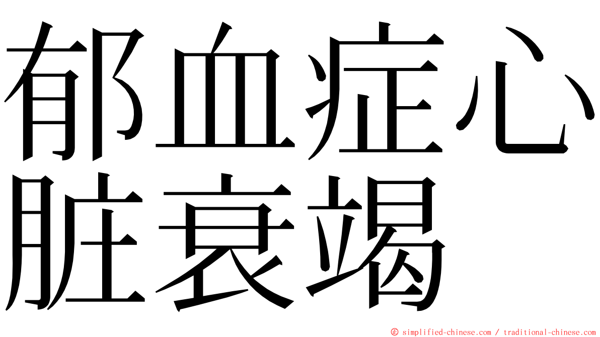 郁血症心脏衰竭 ming font