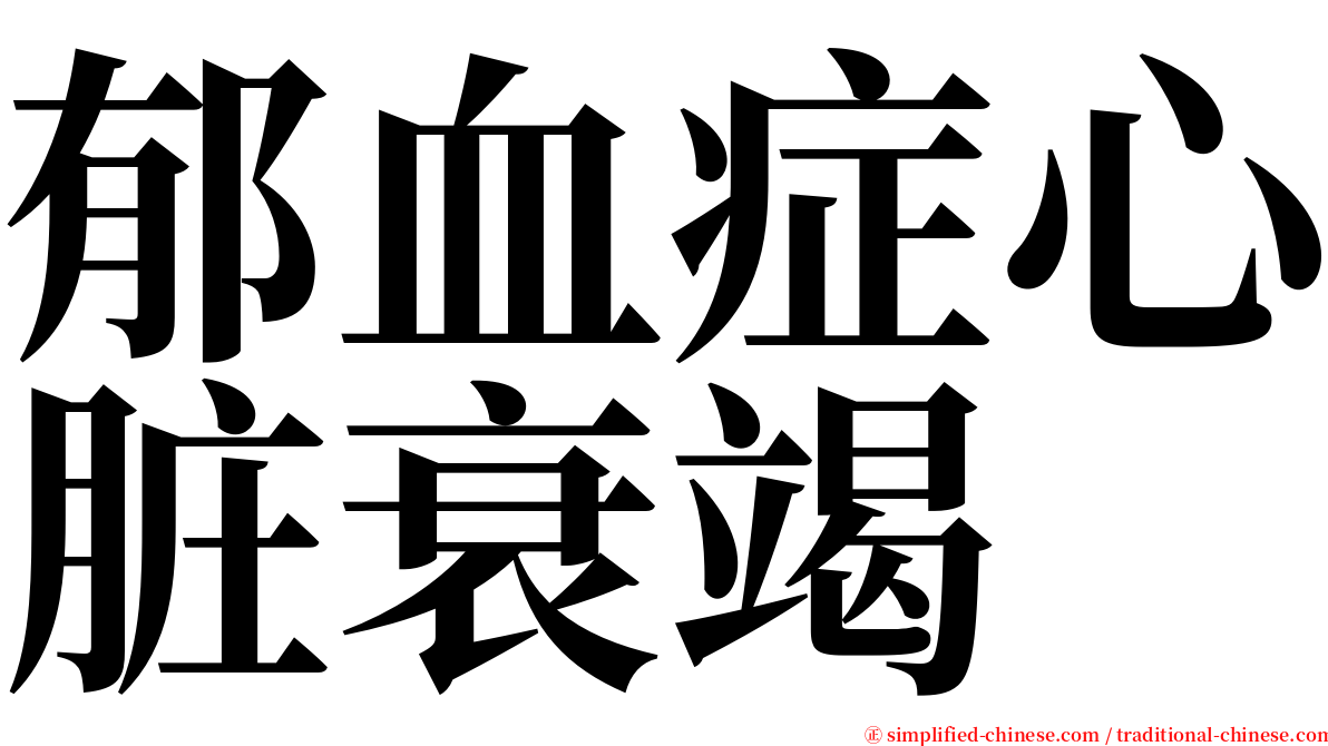 郁血症心脏衰竭 serif font