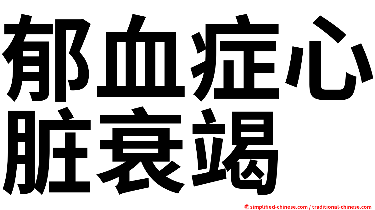 郁血症心脏衰竭