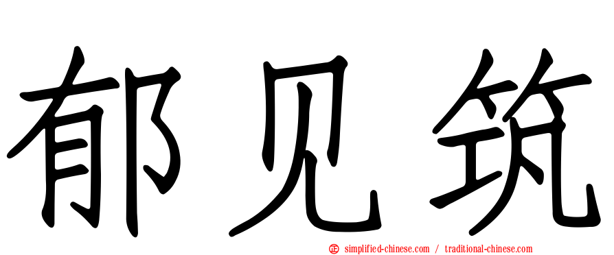 郁见筑