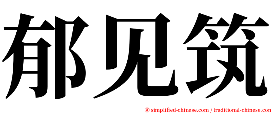 郁见筑 serif font