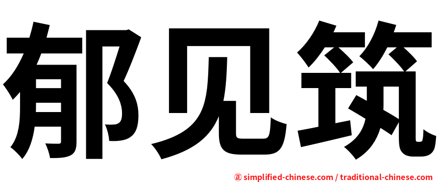 郁见筑