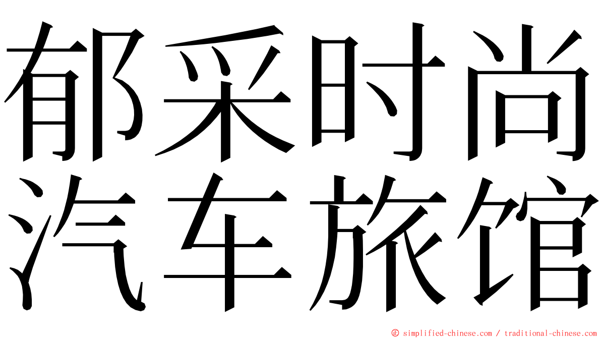 郁采时尚汽车旅馆 ming font
