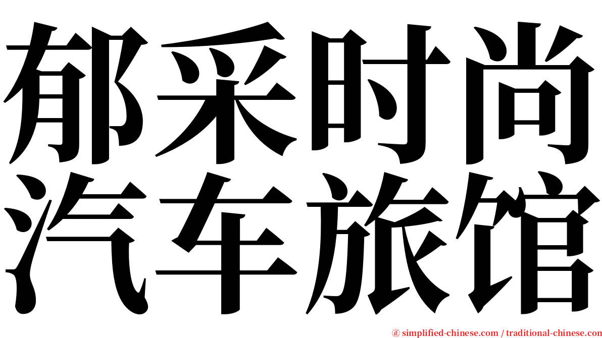 郁采时尚汽车旅馆 serif font