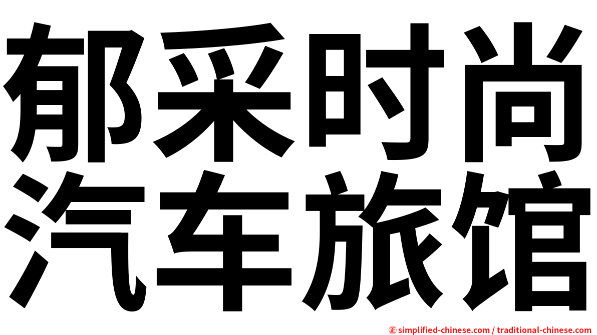 郁采时尚汽车旅馆