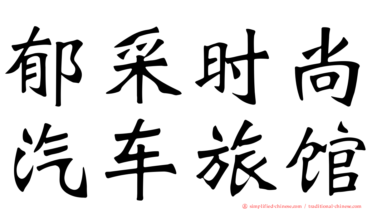 郁采时尚汽车旅馆
