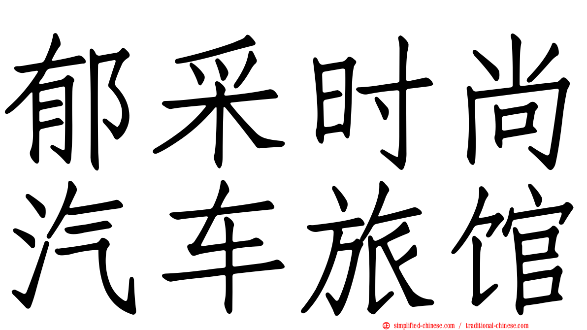 郁采时尚汽车旅馆