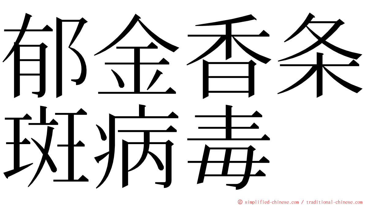 郁金香条斑病毒 ming font