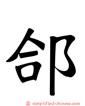 郃