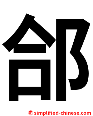 郃