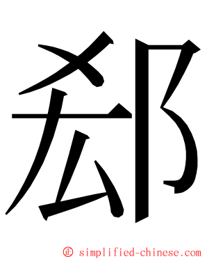 郄 ming font