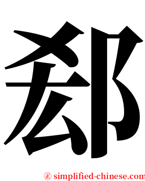 郄 serif font